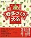 NHK趣味の園芸 やさいの時間 藤田 智の 新・野菜づくり大全 (生活実用シリーズ NHK趣味の園芸/やさいの時間)