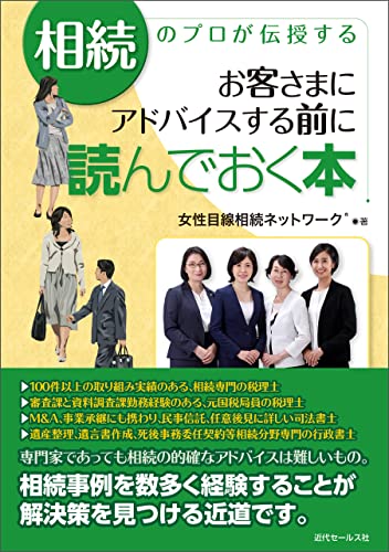 相続のプロが伝授する お客さまにアドバイスする前に読んでおく本