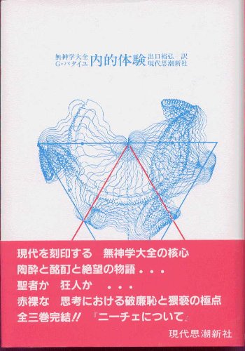 内的体験 (無神学大全) | ジョルジュ・バタイユ |本 | 通販 | Amazon