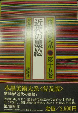 水墨美術大系〈第15巻〉近代の墨絵 [古書] (水墨美術大系) | 河北倫明