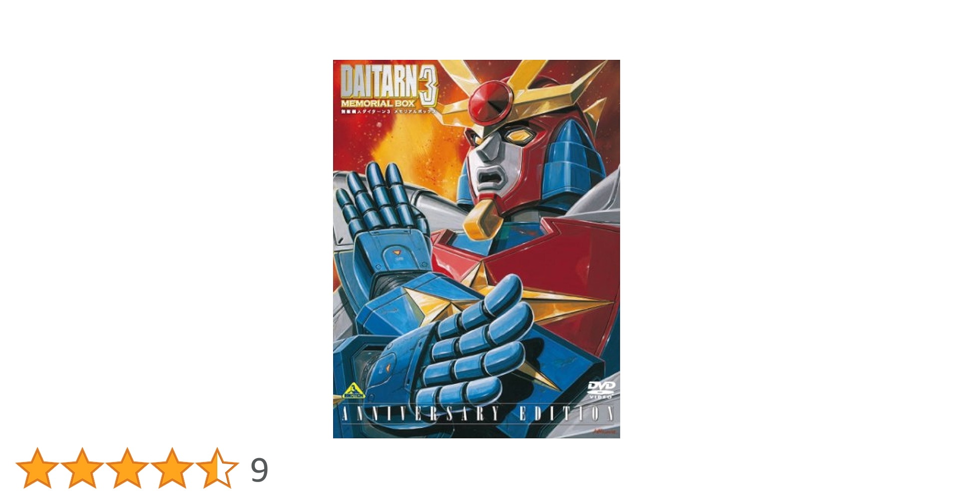 無敵鋼人ダイターン3 メモリアルボックス ANNIVERSARY EDITION Amazon.co.jp: 無敵鋼人ダイターン3 メモリアルボックス ANNIVERSARY