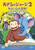 劇場版 おさるのジョージ2/ゆかいな大冒険![AmazonDVDコレクション]