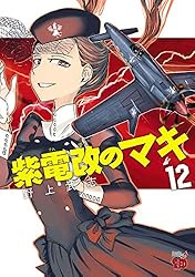 紫電改のマキ 15 (チャンピオンREDコミックス) | 野上武志 | 青年