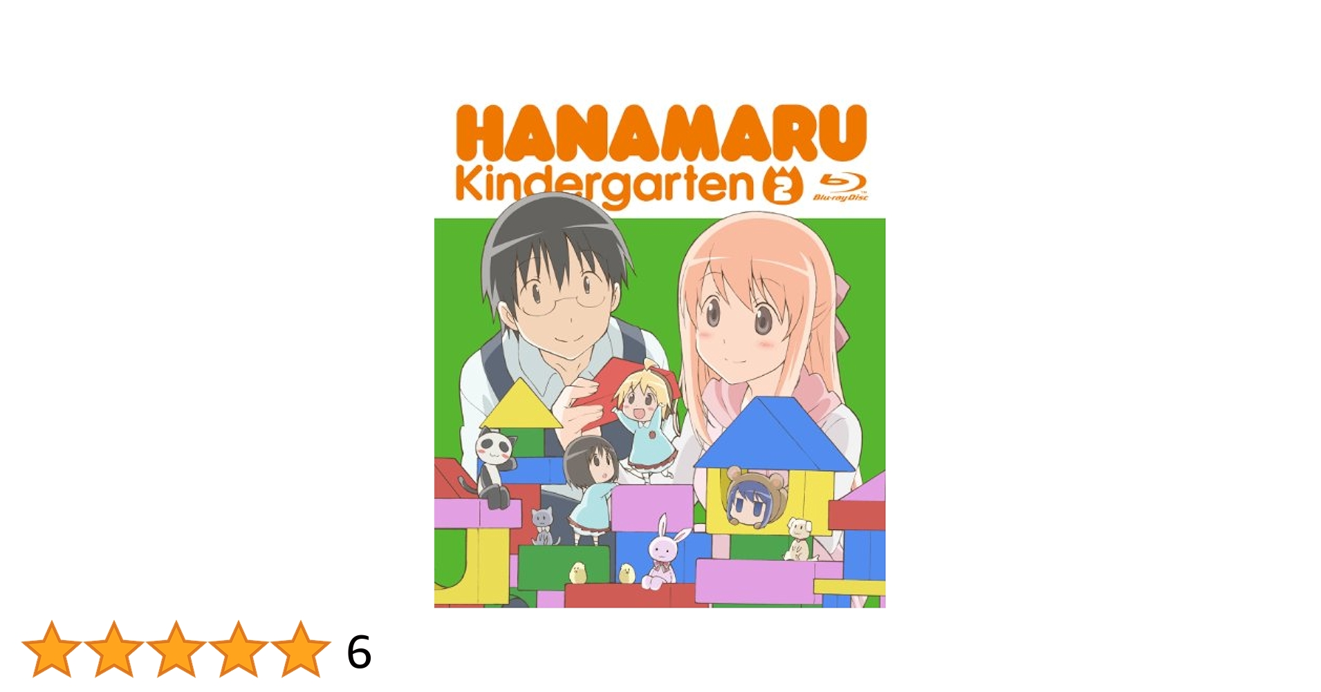 Amazon.co.jp: はなまる幼稚園2 [Blu-ray] : 真堂圭, 高垣彩陽