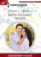 Byt tolko tvoey 5227071179 Book Cover