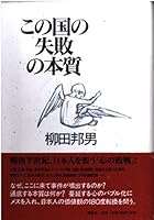 Nature of the failure of this country (1998) ISBN: 4062091895 [Japanese Import] 4062091895 Book Cover