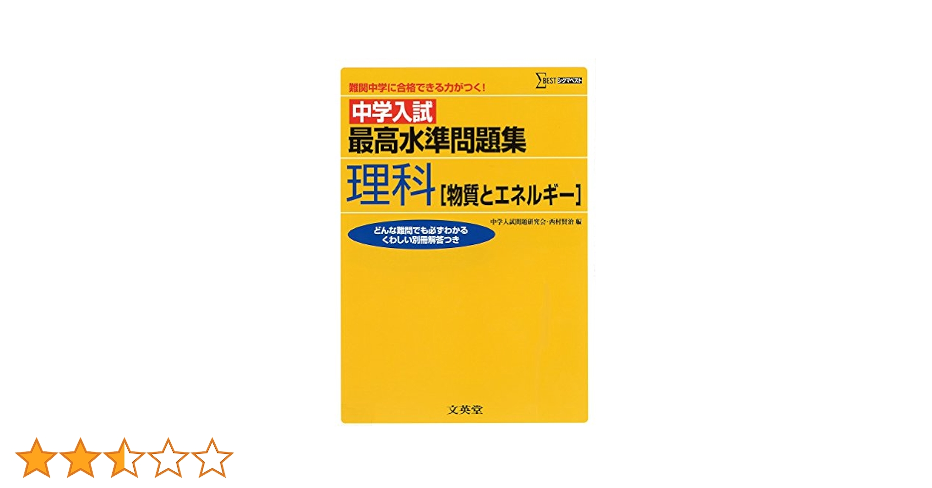 中学入試 最高水準問題集 理科(物質とエネルギー) 中学入試 最高水準問題集理科 [物質とエネルギー] (難関中学に