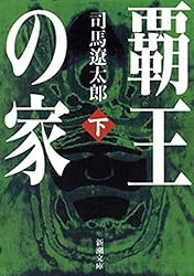 Amazon.co.jp: 覇王の家（上）（新潮文庫） 電子書籍: 司馬