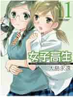 女子高生~girlshigh～全巻セット＋‪α‬ Amazon.co.jp: 女子高生 GIRL'S HIGH ガールズ ハイ [レンタル