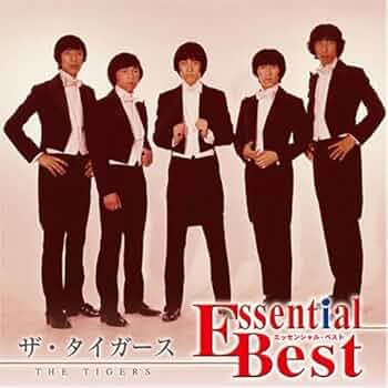 Amazon.co.jp: ザ・タイガースエッセンシャル・ベスト: Music