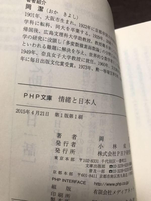 Amazon.co.jp: 情緒と日本人 岡潔 PHP文庫 初版第一刷 本体美 : おもちゃ