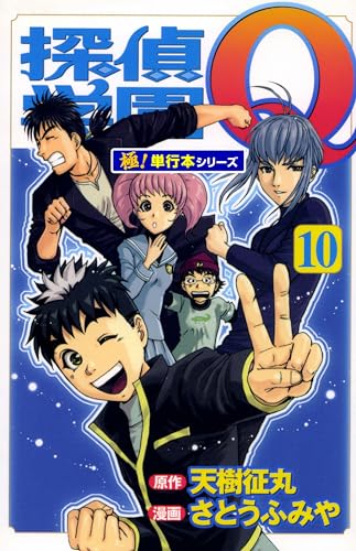 探偵学園Q【極!単行本シリーズ】10巻
