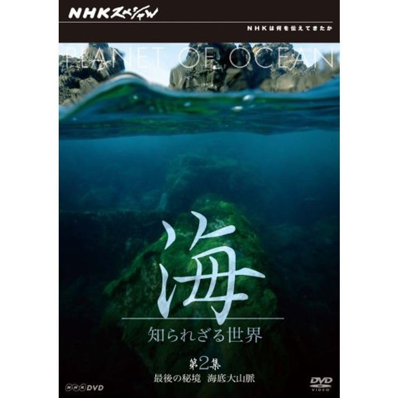 ＮＨＫスペシャル　海　知られざる世界　第２集　最後の秘境　海底大山脈 ＮＨＫスペシャル 海 知られざる世界 第２集 最後の秘境 海底大山脈