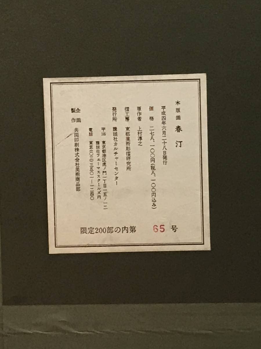 上村淳之 「春汀」 木版画 直筆サイン・エディション・作品証明