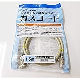 ダンロップ ガスコード 1.5m 【都市ガス・プロパンガス兼用】