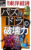 パズドラの破壊力―週刊東洋経済eビジネス新書No.15