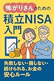 怖がりさんのための積立NISA入門: 損しない・続けられる、お金の安心ルール