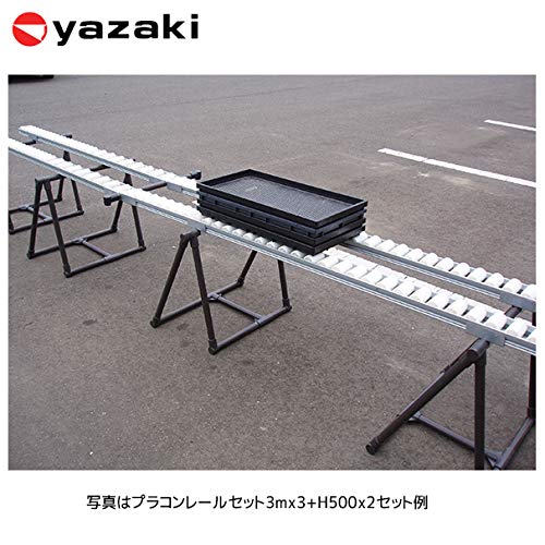 Amazon | 矢崎化工 育苗箱搬送 プラコンレール架台H500(2脚セット
