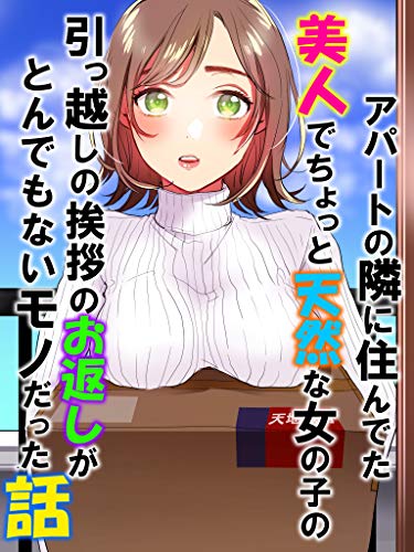 アパートの隣に住んでた美人でちょっと天然な女の子の引っ越しの挨拶のお返しがとんでもないモノだった話 恋花短編小説 恋花 ライトノベル Kindleストア Amazon