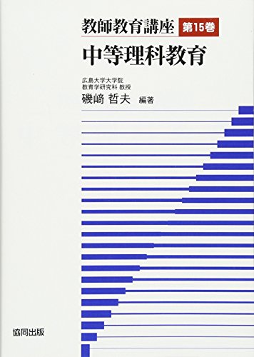 スマホ 無料電子書籍 教師教育講座 第15巻 中等理科教育 バイ