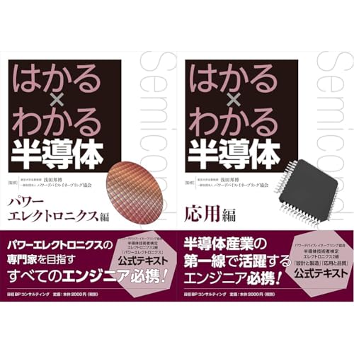 はかる×わかる半導体 パワーエレクトロニクス編　＋　応用編セットのサムネイル