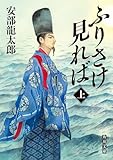 ふりさけ見れば　上 (角川文庫)
