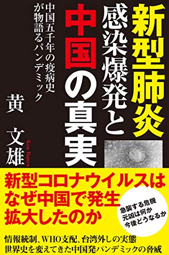 無料電子書籍アプリ 新型肺炎 感染爆発と中国の真実 中国五千年の疫病史が物語るパンデミッ バイ