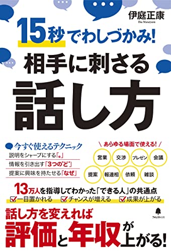 相手に刺さる話し方