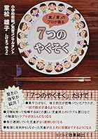 「食」「育」のプロが語る7つのやくそく