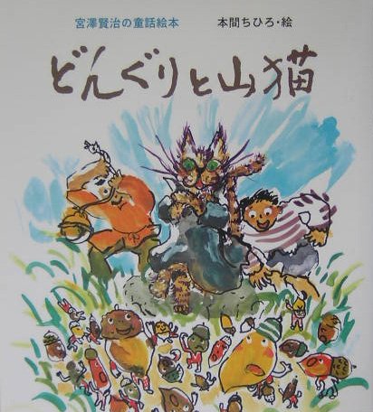 どんぐりと山猫 (宮澤賢治の童話絵本)