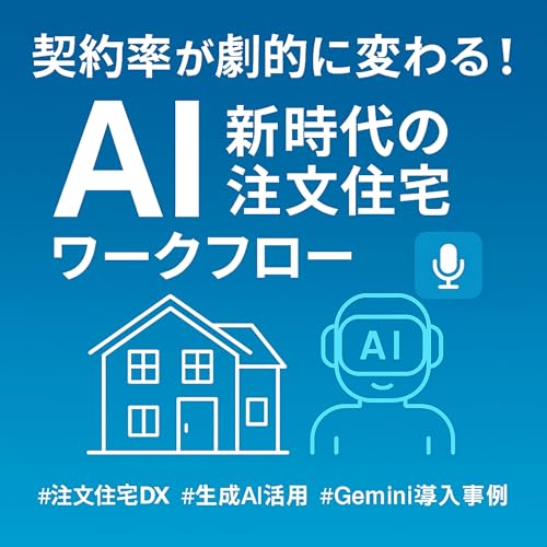 『【834】契約率が劇的に変わる!AIで実現する、新時代の注文住宅ワークフロー』のカバーアート