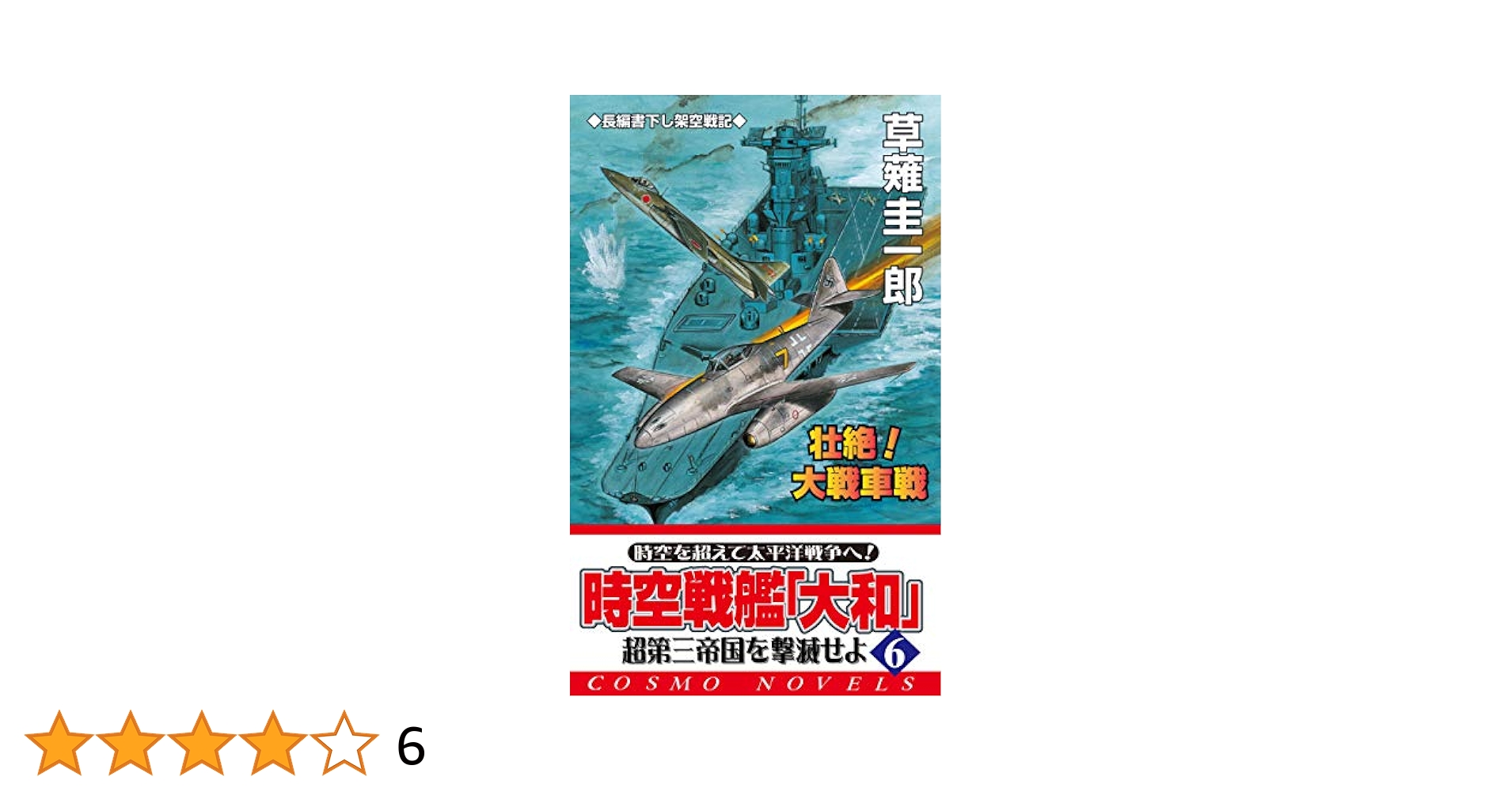 【中古】 時空戦艦『大和』超第三帝国を撃滅せよ ４/コスミック出版/草薙圭一郎 Amazon.co.jp: 時空戦艦「大和」超第三帝国を撃滅せよ（7