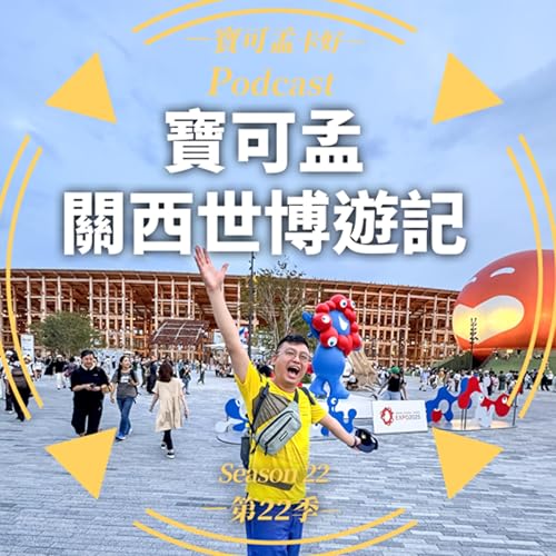 【寶可孟旅遊體驗】2025EXPO.2025大阪萬博遊記分享來啦!|寶可孟卡好S22E59 Podcast Por arte de portada