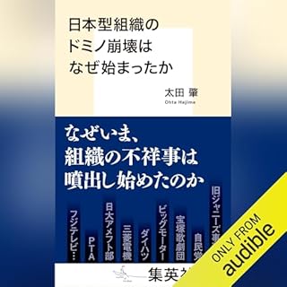 『日本型組織のドミノ崩壊はなぜ始まったか』のカバーアート