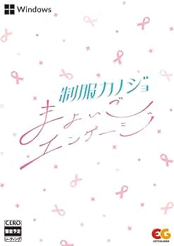 【未開封】制服カノジョ スクールガールフレンド　PC Windows 10/11 Amazon.co.jp: 【Windows】制服カノジョ まよいごエンゲージ