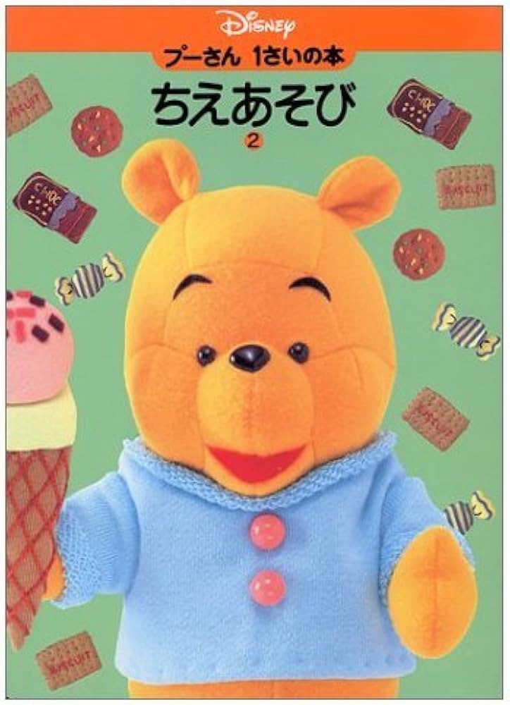 Amazon.co.jp: プーさん1さいの本ちえあそび 2 : 本