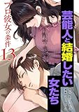プロ彼女の条件 芸能人と結婚したい女たち 13巻 (ゼノンコミックス)
