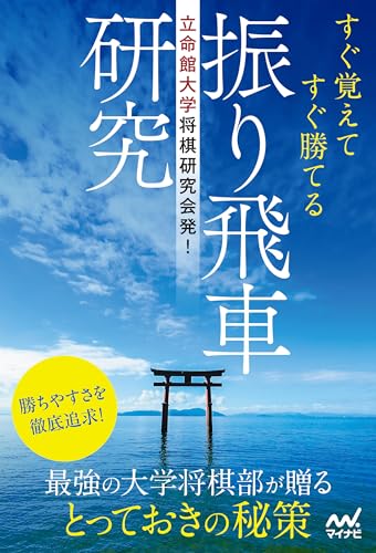 立命館大学将棋研究会発！　すぐ覚えてすぐ勝てる振り飛車研究 (マイナビ将棋BOOKS)のサムネイル