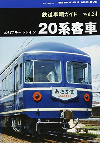 キンドル 無料電子書籍 鉄道車輌ガイド VOL.24 20系客車 (NEKO MOOK) バイ