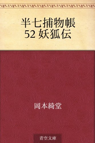 半七捕物帳 52 妖狐伝【Kindle】