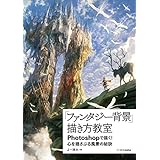 「ファンタジー背景」描き方教室　Photoshopで描く！ 心を揺さぶる風景の秘訣