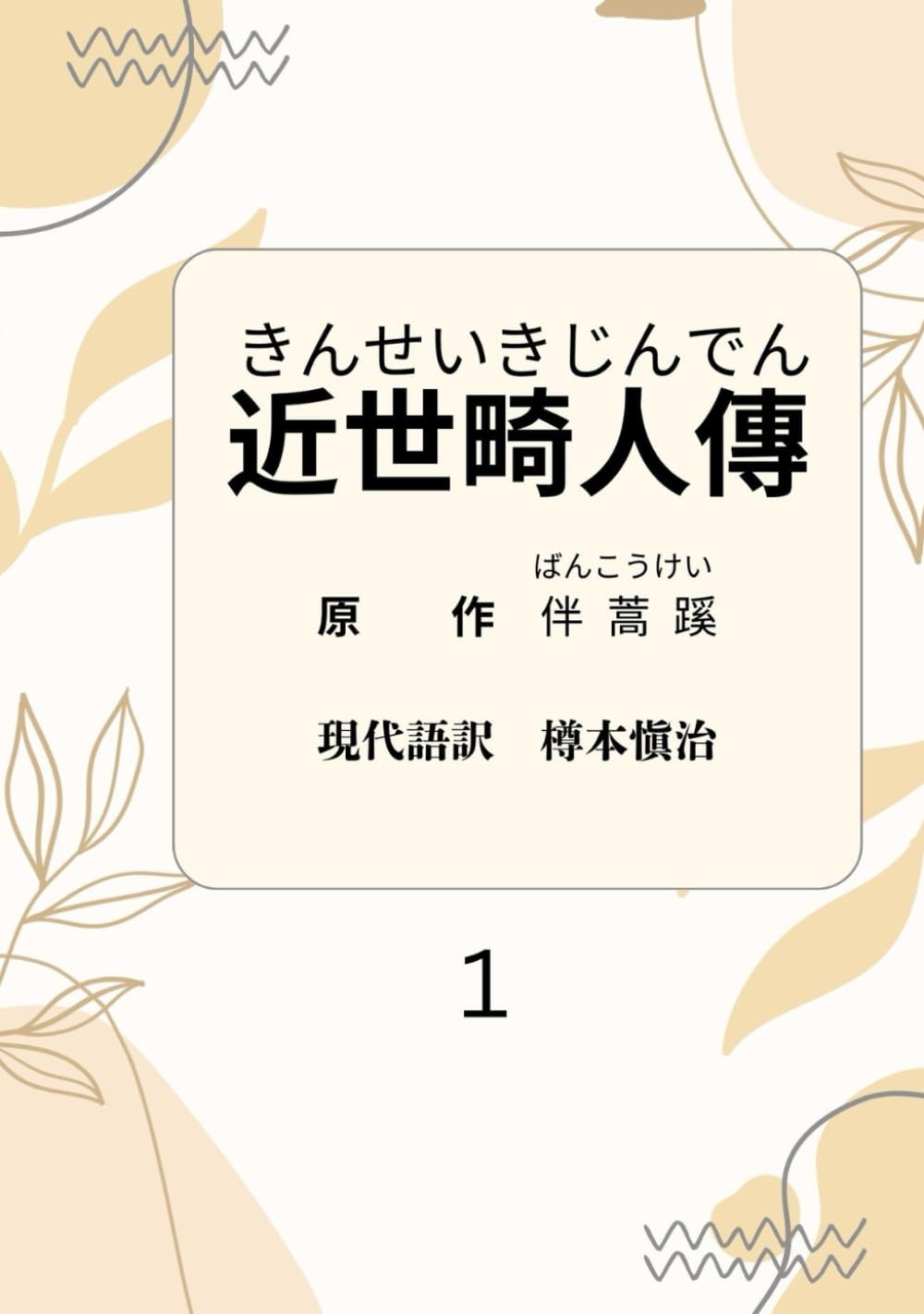 近世畸人傳