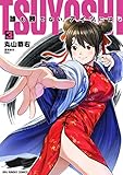 TSUYOSHI 誰も勝てない、アイツには (3)