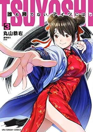 TSUYOSHI 誰も勝てない、アイツには (3) (裏少年サンデーコミックス