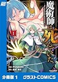 魔術師は死んでいた。【分冊版】1巻 (グラストCOMICS)
