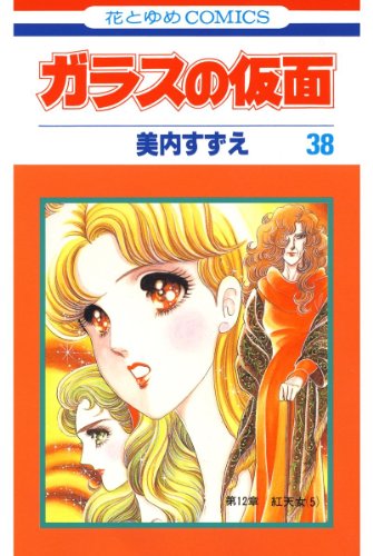 ガラスの仮面 38 (花とゆめコミックス)