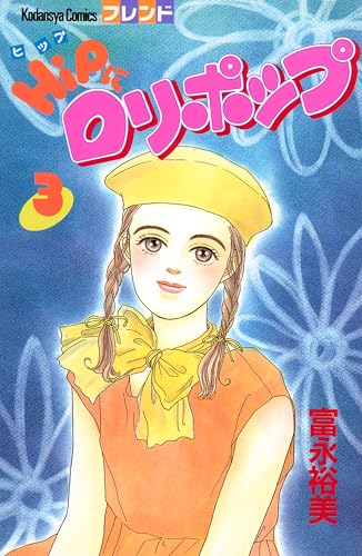 ＨｉＰにロリポップ（３）