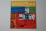はたらくじどうしゃ・4 しょうぼうじどうしゃ (福音館のペーパーバック絵本)