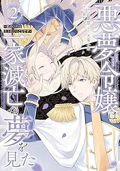 Amazon.co.jp: 悪夢令嬢は一家滅亡の夢を見た ～私の目的は生き延びる