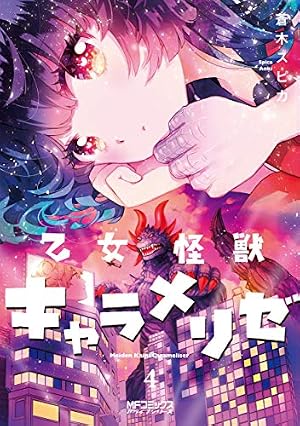 Amazon.co.jp: 乙女怪獣キャラメリゼ 4 (MFコミックス アライブ